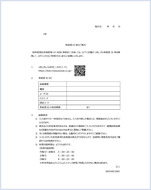 手続き用ID等のご案内